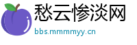 愁云惨淡网